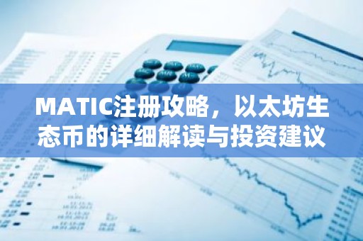 MATIC注册攻略，以太坊生态币的详细解读与投资建议