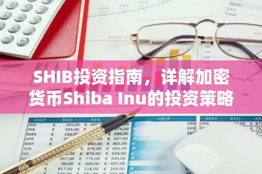 SHIB投资指南，详解加密货币Shiba Inu的投资策略与前景