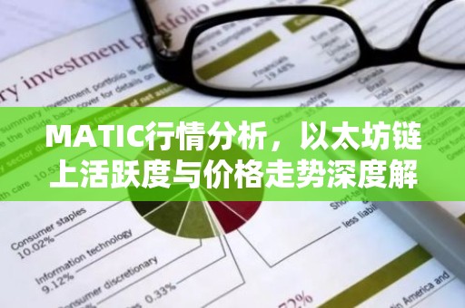 MATIC行情分析，以太坊链上活跃度与价格走势深度解析