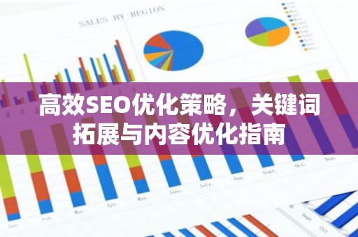 高效SEO优化策略，关键词拓展与内容优化指南