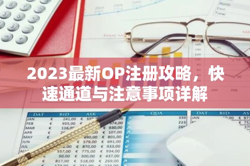 2023最新OP注册攻略，快速通道与注意事项详解