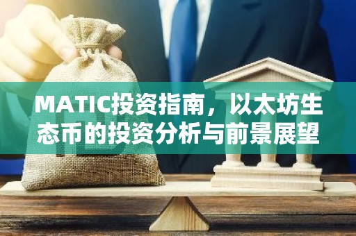 MATIC投资指南，以太坊生态币的投资分析与前景展望