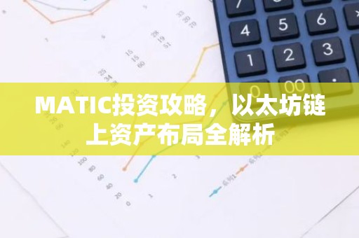 MATIC投资攻略，以太坊链上资产布局全解析