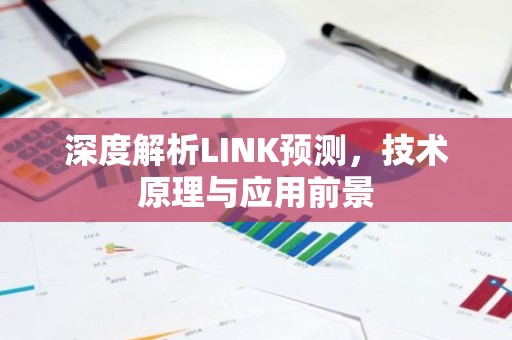 深度解析LINK预测，技术原理与应用前景