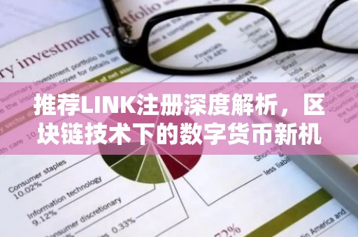 推荐LINK注册深度解析，区块链技术下的数字货币新机遇