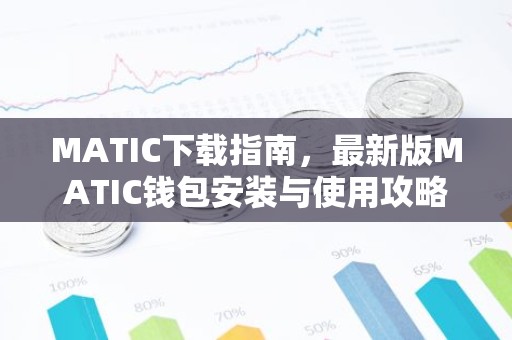 MATIC下载指南，最新版MATIC钱包安装与使用攻略