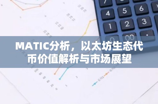 MATIC分析，以太坊生态代币价值解析与市场展望