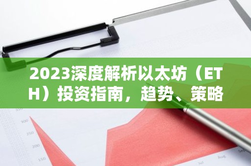 2023深度解析以太坊（ETH）投资指南，趋势、策略与风险