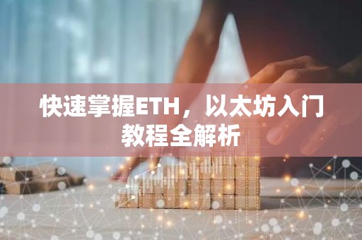 快速掌握ETH，以太坊入门教程全解析