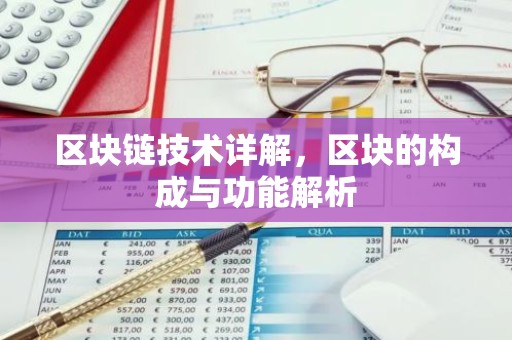 区块链技术详解，区块的构成与功能解析