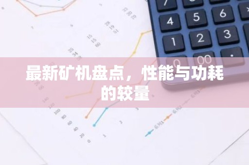 最新矿机盘点，性能与功耗的较量