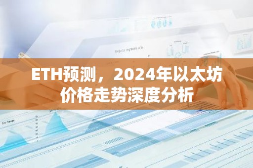 ETH预测，2024年以太坊价格走势深度分析