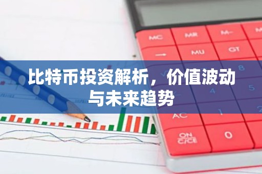 比特币投资解析，价值波动与未来趋势