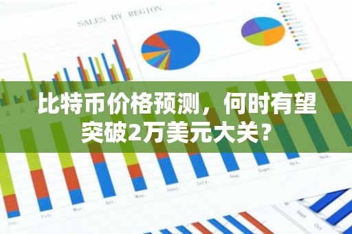 比特币价格预测，何时有望突破2万美元大关？