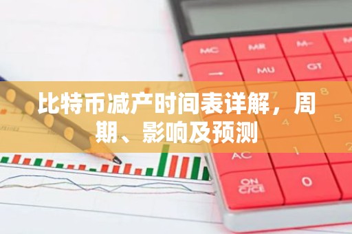 比特币减产时间表详解，周期、影响及预测