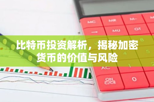 比特币投资解析，揭秘加密货币的价值与风险