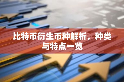 比特币衍生币种解析，种类与特点一览
