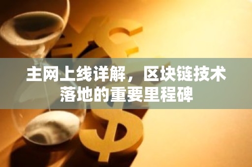 主网上线详解，区块链技术落地的重要里程碑