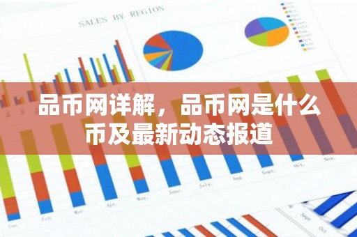 品币网详解，品币网是什么币及最新动态报道