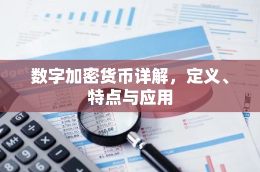 数字加密货币详解，定义、特点与应用