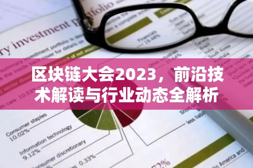 区块链大会2023，前沿技术解读与行业动态全解析
