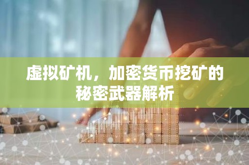 虚拟矿机，加密货币挖矿的秘密武器解析
