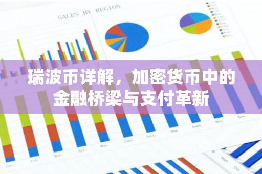 瑞波币详解，加密货币中的金融桥梁与支付革新