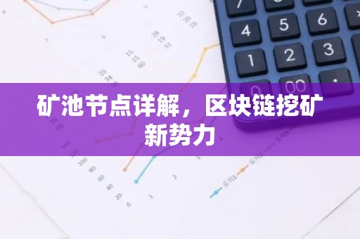 矿池节点详解，区块链挖矿新势力
