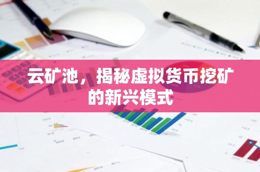 云矿池，揭秘虚拟货币挖矿的新兴模式
