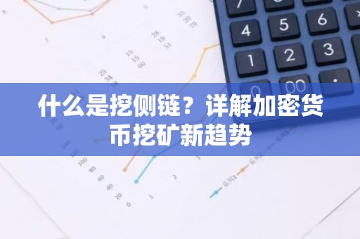 什么是挖侧链？详解加密货币挖矿新趋势