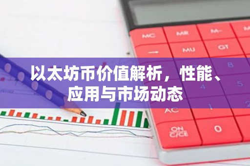 以太坊币价值解析，性能、应用与市场动态