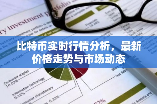 比特币实时行情分析，最新价格走势与市场动态