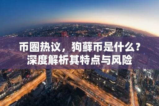 币圈热议，狗藓币是什么？深度解析其特点与风险