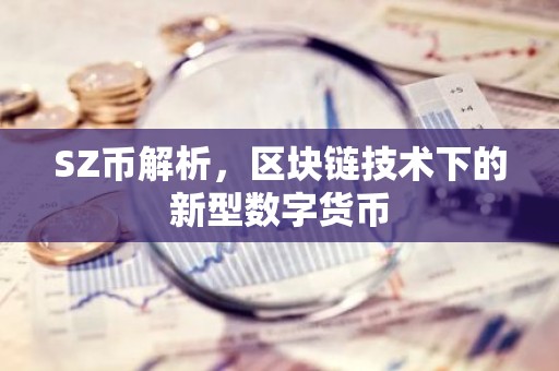 SZ币解析，区块链技术下的新型数字货币