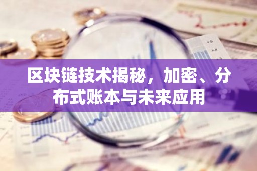 区块链技术揭秘，加密、分布式账本与未来应用