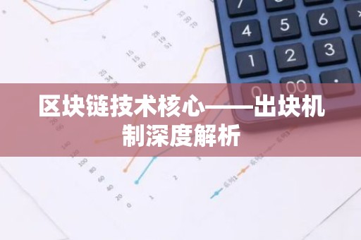 区块链技术核心——出块机制深度解析