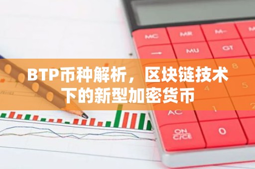 BTP币种解析，区块链技术下的新型加密货币