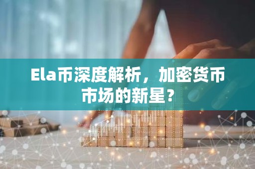 Ela币深度解析，加密货币市场的新星？
