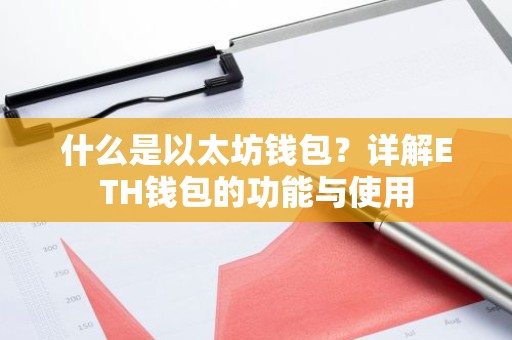 什么是以太坊钱包？详解ETH钱包的功能与使用