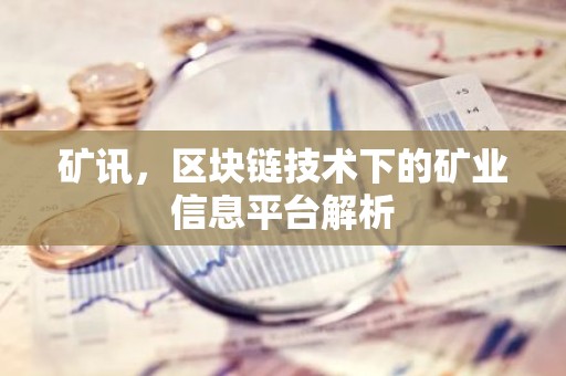 矿讯，区块链技术下的矿业信息平台解析