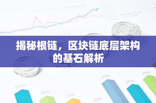 揭秘根链，区块链底层架构的基石解析