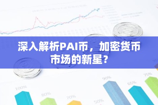 深入解析PAI币，加密货币市场的新星？