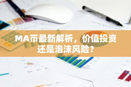 MA币最新解析，价值投资还是泡沫风险？