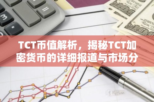 TCT币值解析，揭秘TCT加密货币的详细报道与市场分析