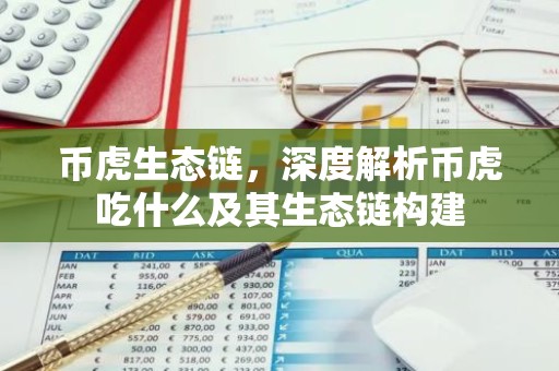 币虎生态链，深度解析币虎吃什么及其生态链构建