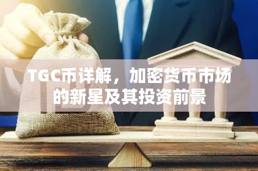 TGC币详解，加密货币市场的新星及其投资前景