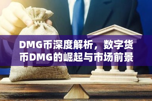 DMG币深度解析，数字货币DMG的崛起与市场前景