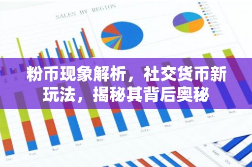 粉币现象解析，社交货币新玩法，揭秘其背后奥秘