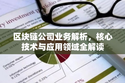 区块链公司业务解析，核心技术与应用领域全解读