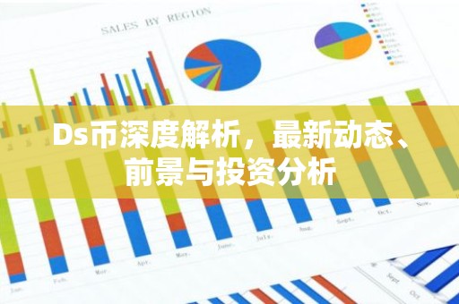 Ds币深度解析，最新动态、前景与投资分析